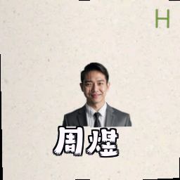周煜