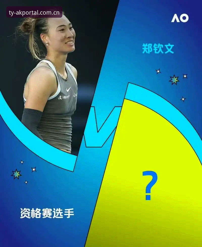 2026年法网女签揭晓，郑钦文433分保分压力下能否在AK体育平台见证逆袭？