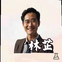 林芷